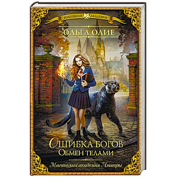 Ошибка богов. Обмен телами