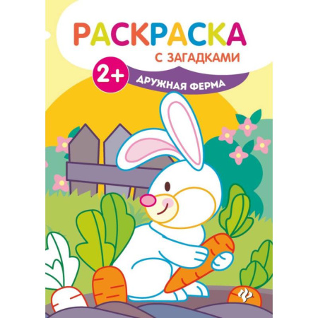 Раскраски на любой вкус, книга Дружная ферма: книжка-раскраска купить по скидке