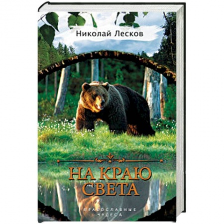 Жития русских святых, жизнеописания церковных деятелей, книга На краю света купить по скидке