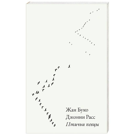 Зарубежная современная проза, книга Птичьи певцы купить по скидке