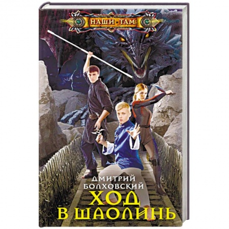 Русское фэнтези, книга Ход в Шаолинь купить по скидке