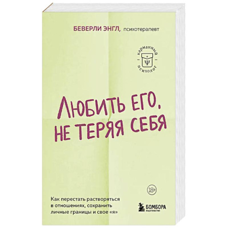 Психология, книга Любить его, не теряя себя. Как перестать растворяться в отношениях, сохранить личные границы и свое 'я' купить по скидке