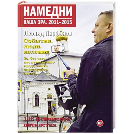 Культурология, книга Намедни. Наша эра. 2011-2015 купить по скидке