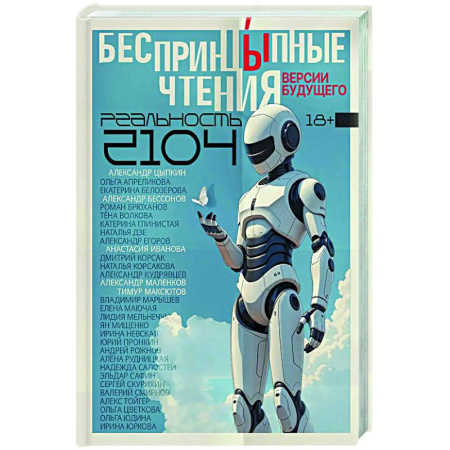 Русская современная проза, книга БеспринцЫпные чтения. Версии будущего. Реальность 2104 купить по скидке