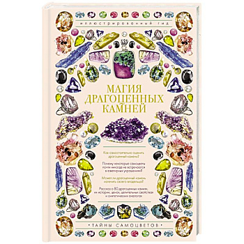 Магия драгоценных камней