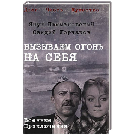Русская приключенческая литература, книга Вызываем огонь на себя купить по скидке