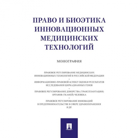 Особые виды права, книга Право и биоэтика инновационных медицинских технологий. Монография купить по скидке
