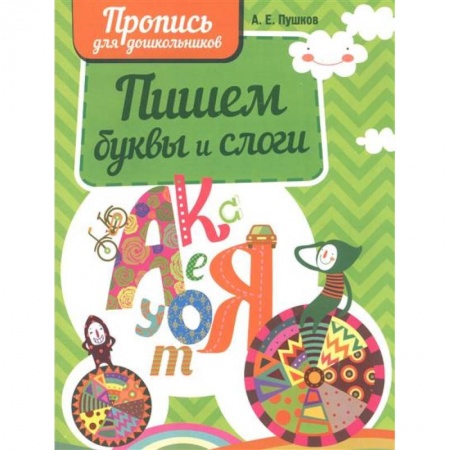 Развитие речи. Чтение, книга Пишем буквы и слоги купить по скидке