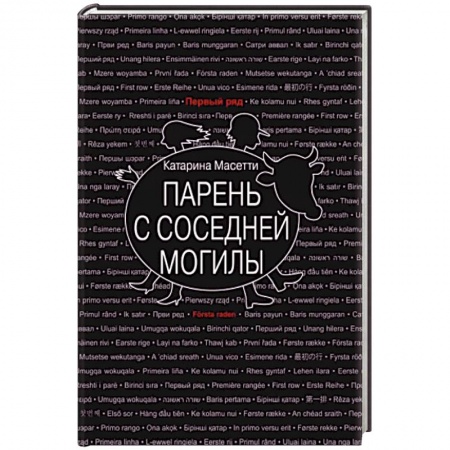 Зарубежная современная проза, книга Парень с соседней могилы купить по скидке