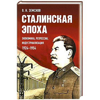 Сталинская эпоха: экономика, репрессии, индустриализация. 1924 -1954