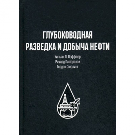 Промышленность, книга Глубоководная разведка и добыча нефти купить по скидке