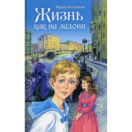 Исторические повести и рассказы, книга Жизнь как на ладони.Книга первая купить по скидке