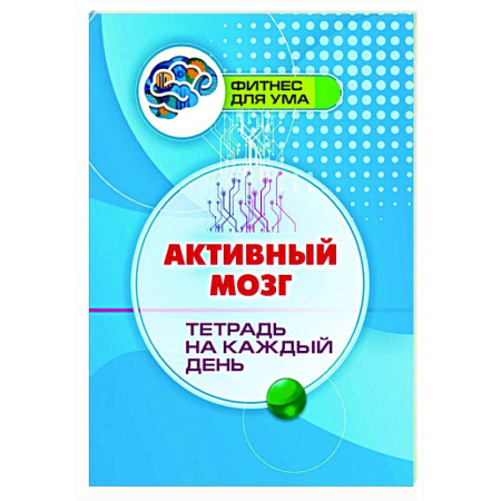 Психологическая практика, книга Активный мозг: тетрадь на каждый день купить по скидке