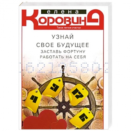 Хиромантия, нумерология, книга Узнай свое будущее. Заставь Фортуну работать на себя купить по скидке
