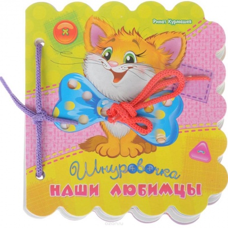 Сказки и истории для малышей, книга Наши любимцы купить по скидке