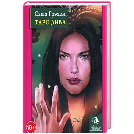 Гадание по картам Таро, книга Таро Дива: Как с помощью Таро стать Примадонной купить по скидке