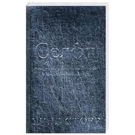 Средства массовой информации. Книжное дело, книга Селфи. Почему мы зациклены на себе и как это на нас влияет купить по скидке