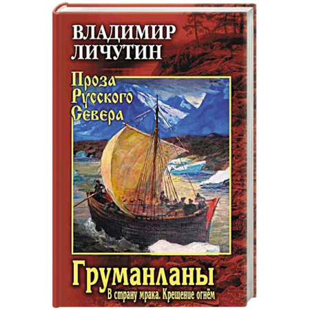 Русская современная проза, книга Груманланы: В страну мрака. Крещение огнем купить по скидке