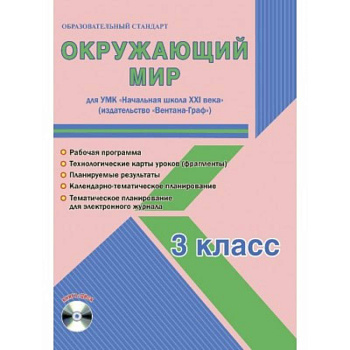 Окружающий мир. 3 класс. Рабочая программа. УМК 'Начальная школа XXI века' (+CD)