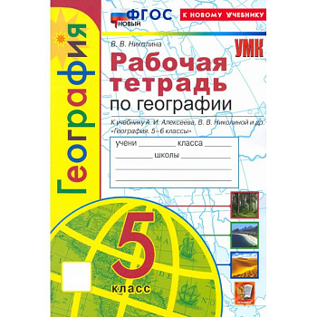 География. 5 класс. Рабочая тетрадь с комплектом контурных карт к учебнику А. И. Алексеева. ФГОС