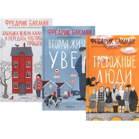 Зарубежная современная проза, книга Тревожные люди. Вторая жизнь Уве. Бабушка велела кланяться и передать, что просит прощения (комплект из 3-х книг) купить по скидке