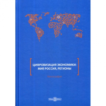 Отечественная экономика, книга Цифровизация экономики: мир, Россия, регионы купить по скидке