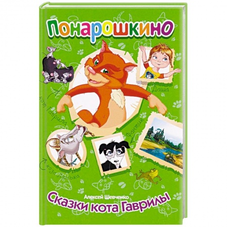 Сказки и истории для малышей, книга Понарошкино. Сказки кота Гаврилы купить по скидке