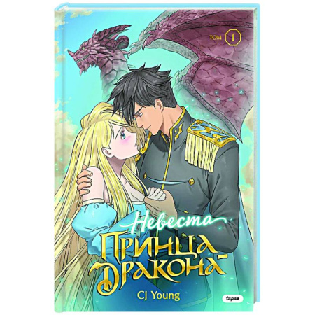 Комиксы. Манга, книга Невеста принца-дракона. Том 1 купить по скидке