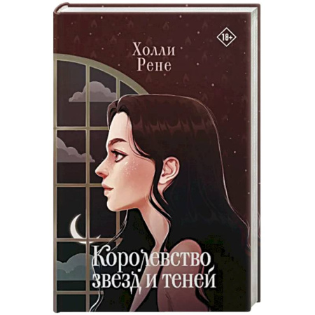 Зарубежное фэнтези, книга Королевство звезд и теней купить по скидке