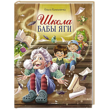 Сказки отечественных писателей, книга Школа Бабы Яги: сказочная повесть купить по скидке