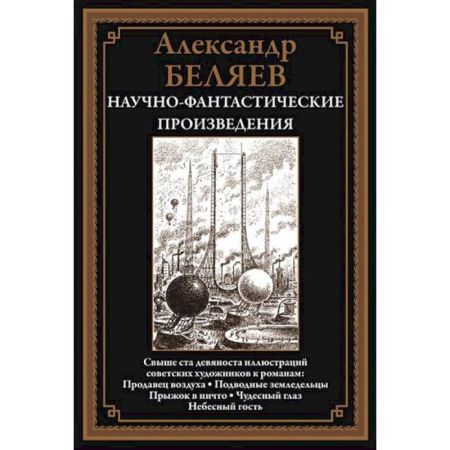 Русская фантастика, книга Научно-фантастические произведения. Продавец воздуха купить по скидке
