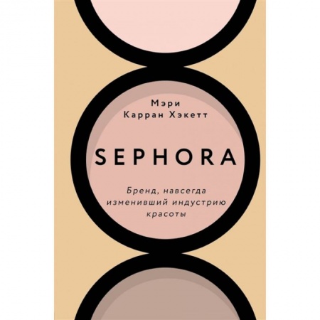 Торговля. Продажи, книга Sephora. Бренд, навсегда изменивший индустрию красоты купить по скидке