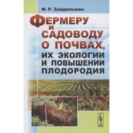 Общие работы по садоводству, книга Фермеру и садоводу о почвах, их экологии и повышении плодородия купить по скидке