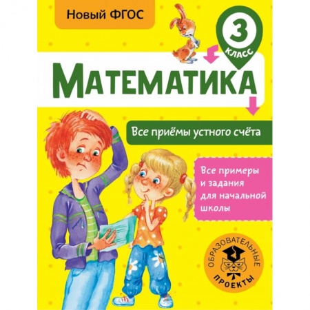 Образовательные системы. 1-4 классы, книга Математика. Все приёмы устного счёта. 3 класс купить по скидке