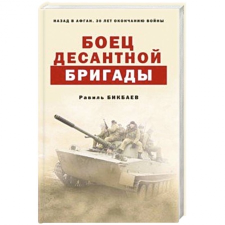 Военный роман, книга Боец десантной бригады купить по скидке