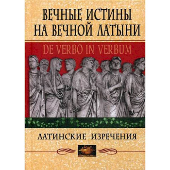 Вечные истины на вечной латыни. De verbo in verbum