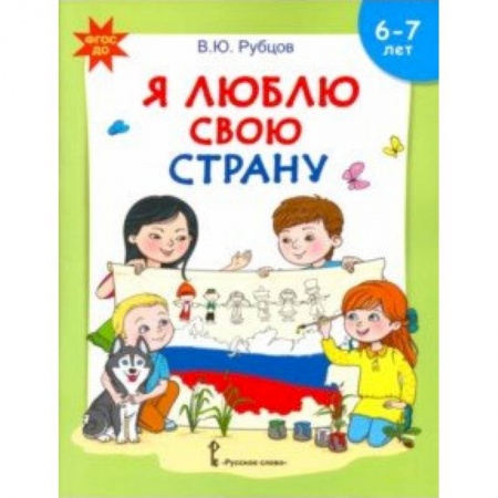 Методика обучения. Методические пособия для учителей, книга Я люблю свою страну. Развивающая тетрадь с наклейками для детей 6-7 лет. ФГОС ДО купить по скидке