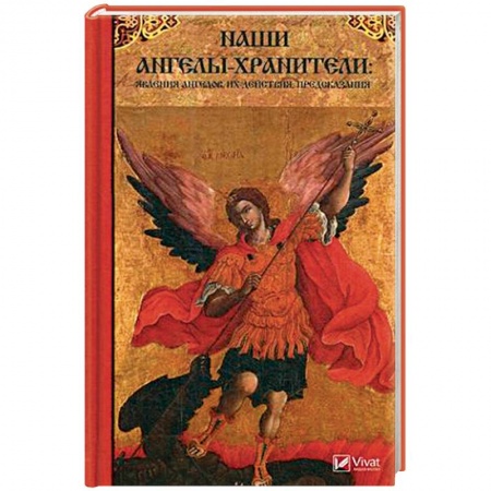 Спиритизм. Пророчества и предсказания, книга Наши Ангелы-хранители: явления Ангелов их действия, предсказания купить по скидке