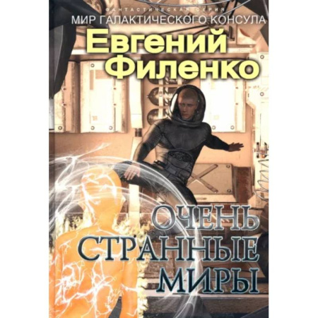 Боевая фантастика, книга Очень странные миры купить по скидке