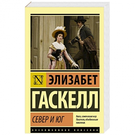 Зарубежная современная проза, книга Север и юг купить по скидке