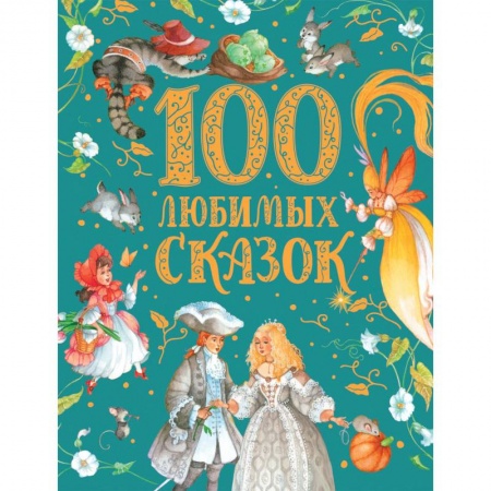 Сказки отечественных писателей, книга 100 любимых сказок купить по скидке