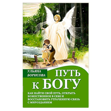 Православная семья. Педагогика. Детям, книга Путь к Богу. Как найти свой путь, открыть божественное в себе и восстановить утраченную связь с мирозданием купить по скидке