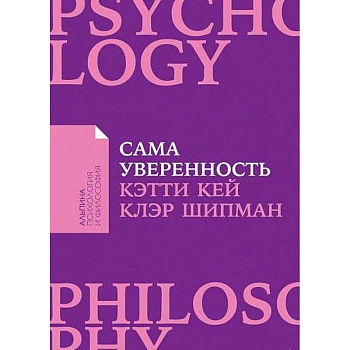 Сама уверенность.Как преодолеть внутренние барьеры и реализовать себя
