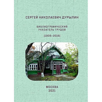 Сергей Николаевич Дурылин. Библиографический указатель трудов