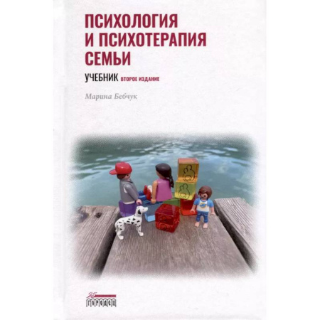 Основы психологии, книга Психология и психотерапия семьи. Учебник купить по скидке