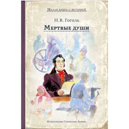 Русская классика, книга Мертвые души купить по скидке