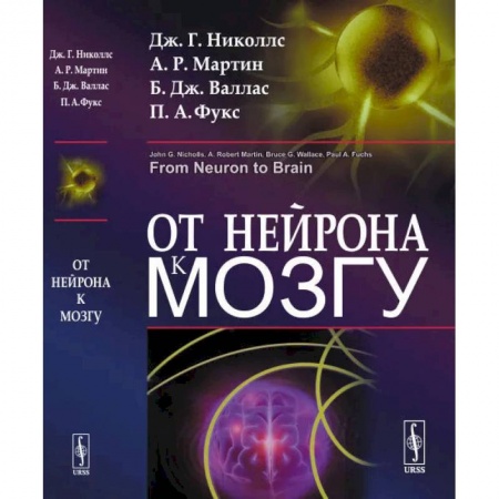 Химические науки, книга От нейрона к мозгу. 6-е издание купить по скидке