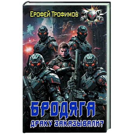 Боевая фантастика, книга Бродяга. Драку заказывали? купить по скидке