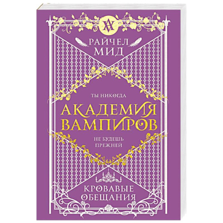 Зарубежное фэнтези, книга Академия вампиров. Книга 4. Кровавые обещания купить по скидке