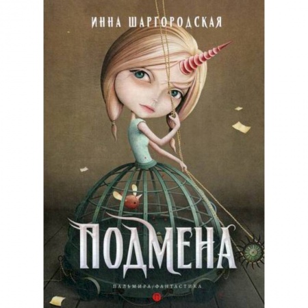 Мистика, ужасы, книга Подмена купить по скидке